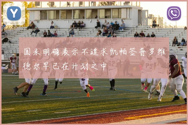 国米明确表示不追求凯帕签普罗维德尔早已在计划之中